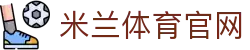 米兰体育app下载 - 官方在线下载地址 | AC MILAN SPORTS